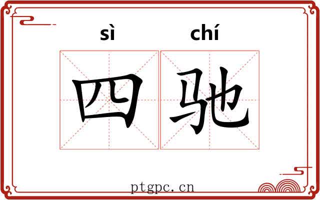 四驰