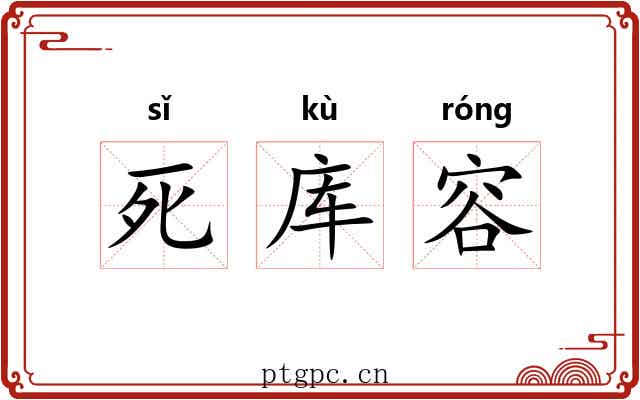 死库容