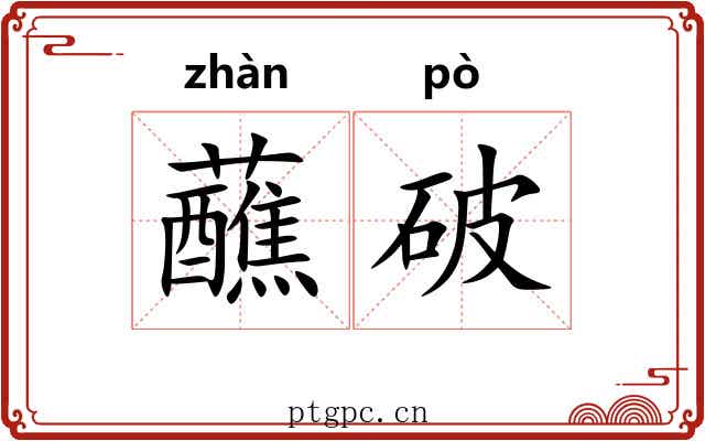 蘸破