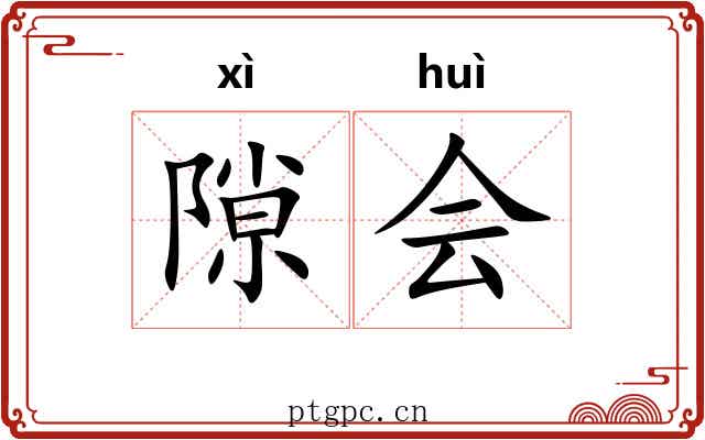 隙会 隙会