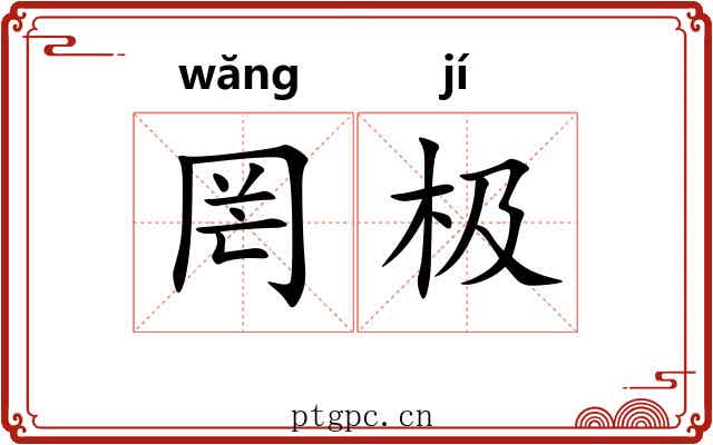 罔极 罔极