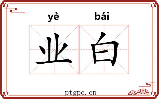 业白 业白