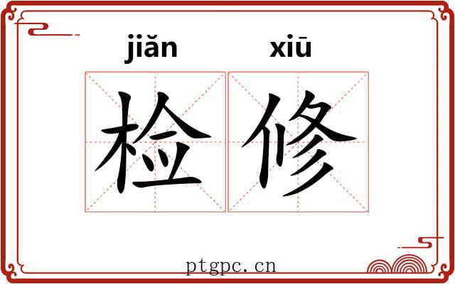 检修 检修