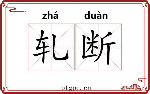 轧断 轧断