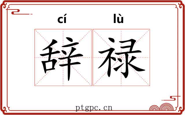 辞禄