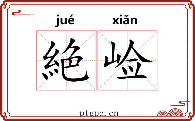 絶崄