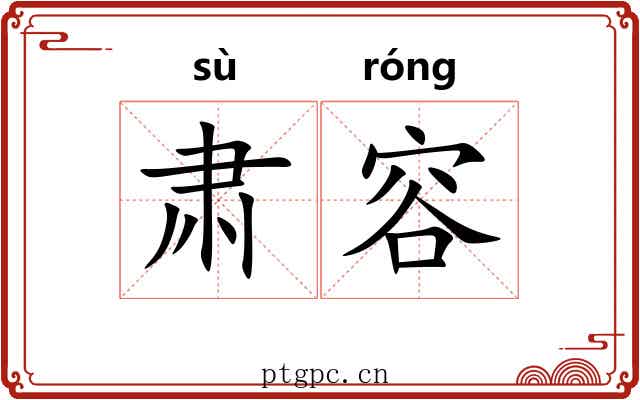 肃容