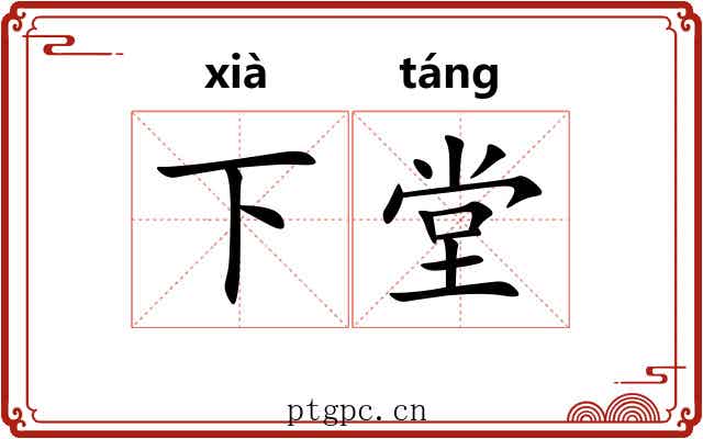 下堂 下堂