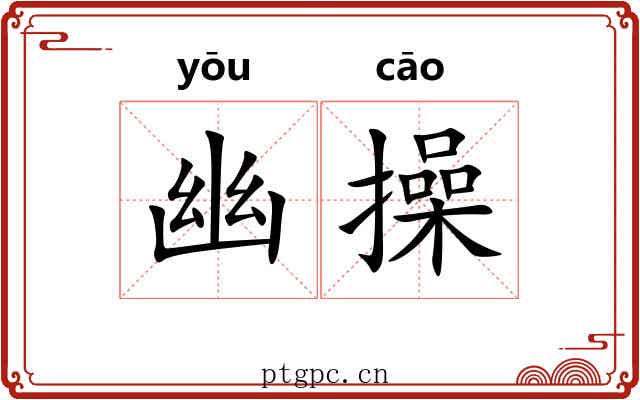 幽操 幽操