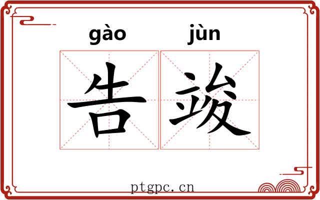 告竣