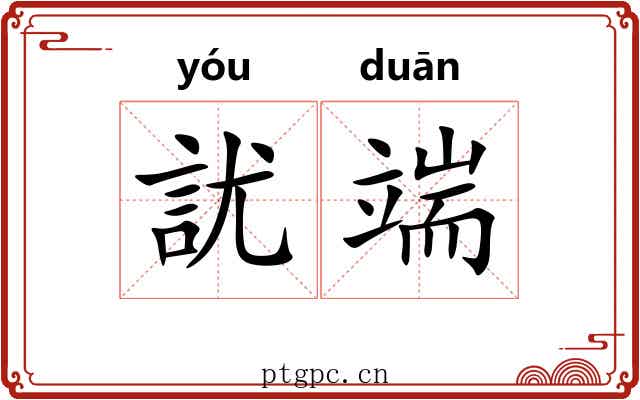 訧端
