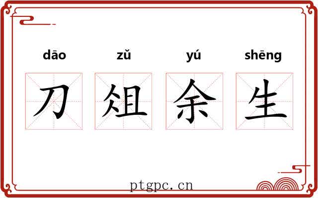 刀俎余生