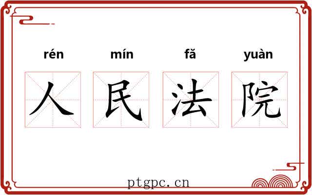 人民法院