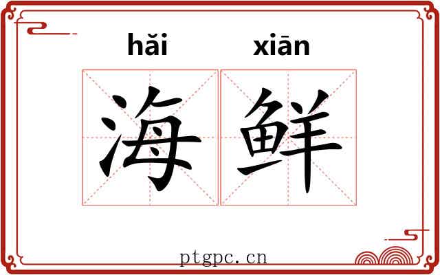 海鲜 海鲜