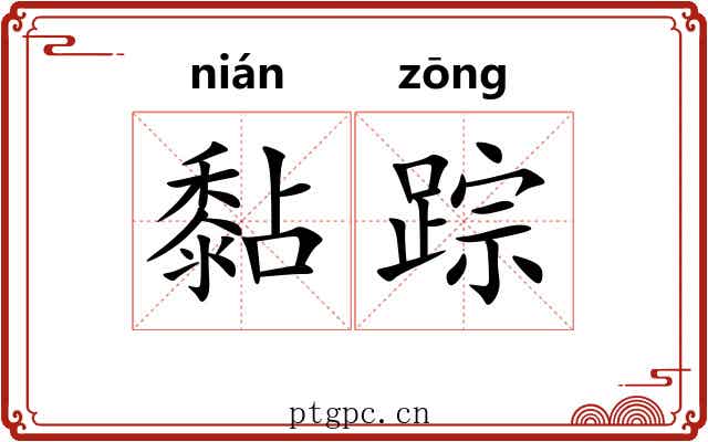 黏踪