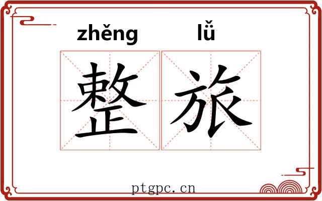 整旅