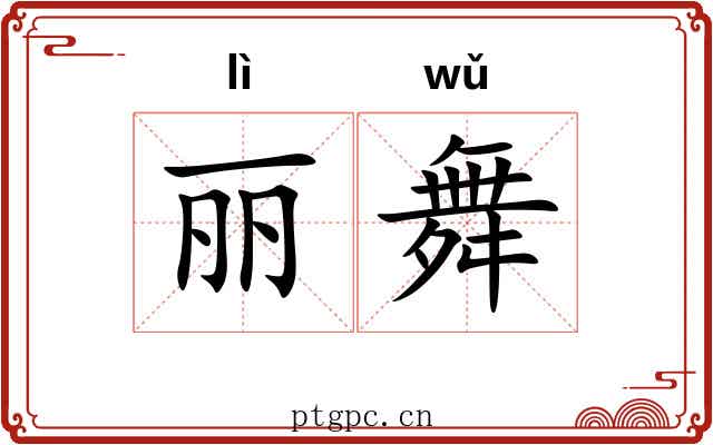 丽舞