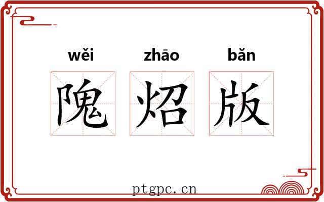 隗炤版