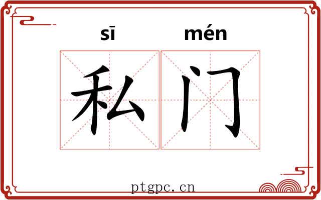 私门 私门