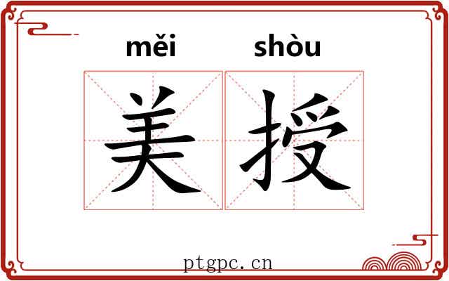 美授