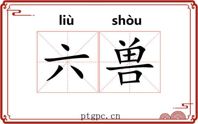 六兽 六兽