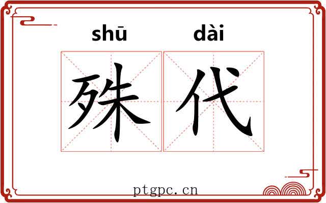 殊代