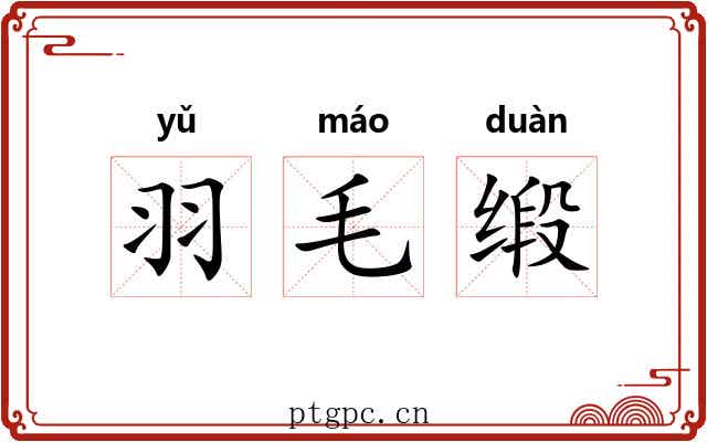 羽毛缎 羽毛缎