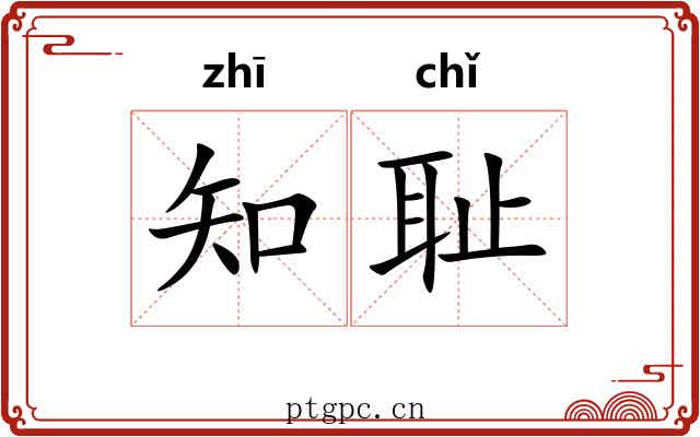 知耻