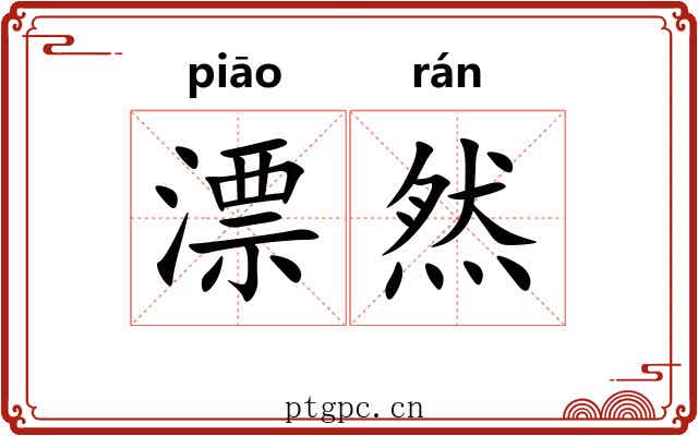 漂然 漂然