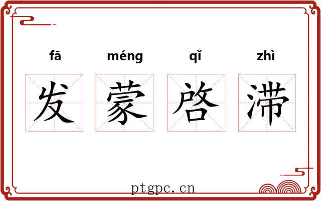 发蒙啓滞 发蒙啓滞