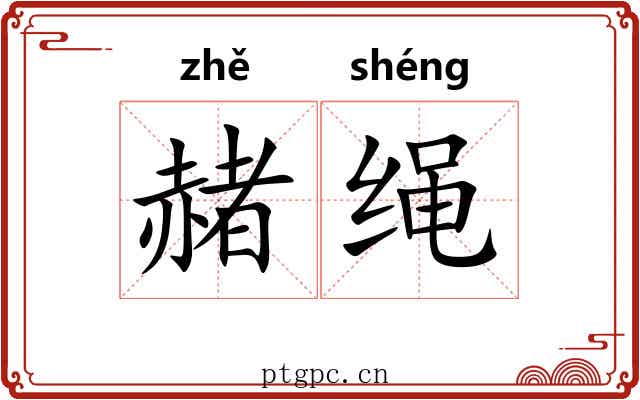 赭绳