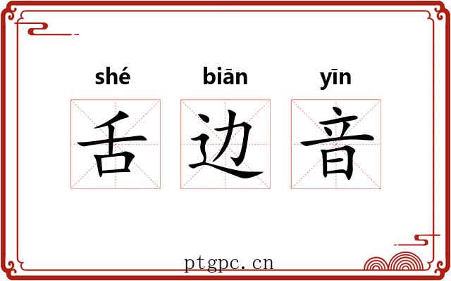 舌边音 舌边音