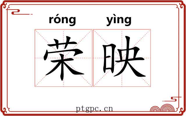 荣映