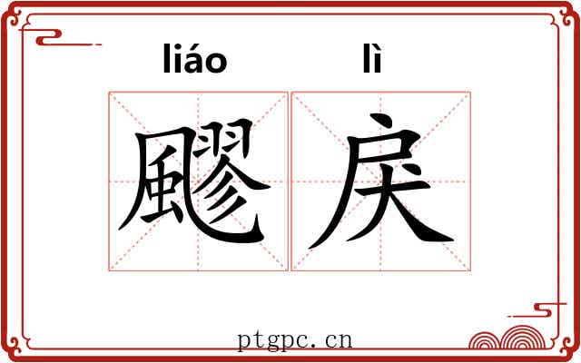 飂戾