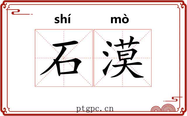 石漠 石漠
