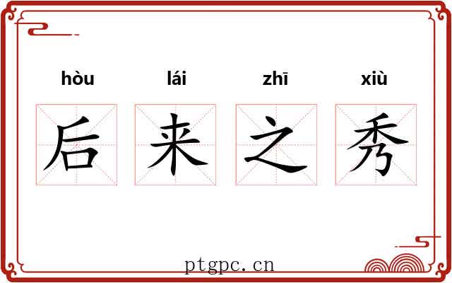 后来之秀 后来之秀