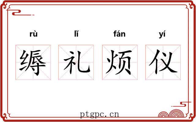 缛礼烦仪 缛礼烦仪