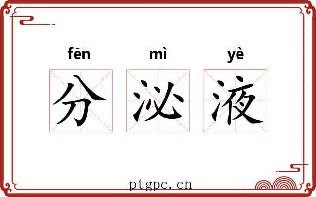 分泌液 分泌液