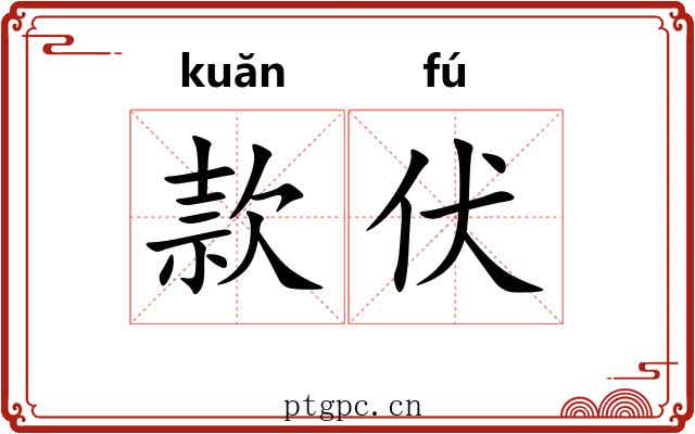款伏 款伏