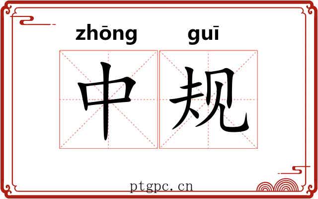 中规 中规
