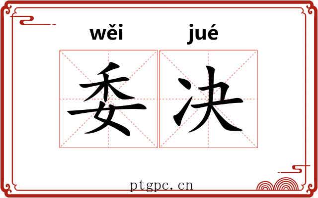 委决 委决