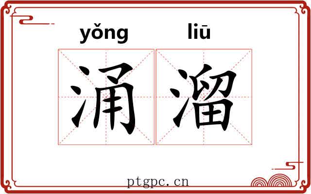 涌溜 涌溜