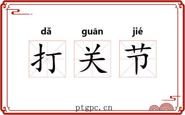 打关节 打关节