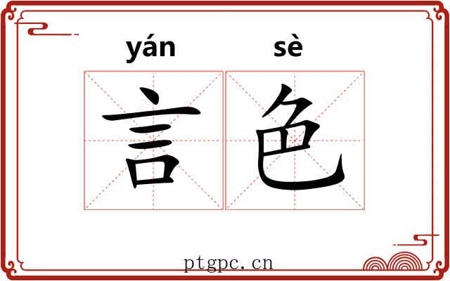 言色 言色