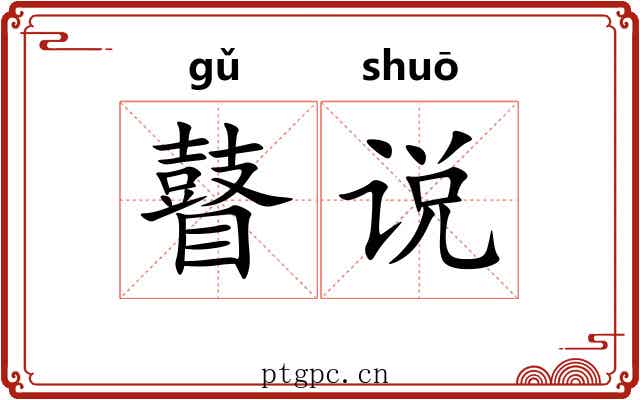 瞽说 瞽说