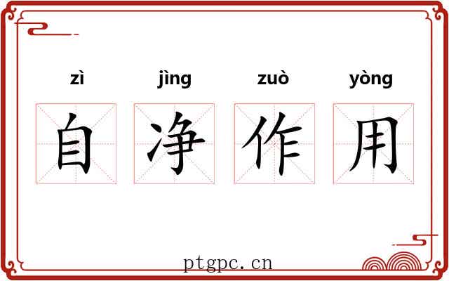 自净作用 自净作用