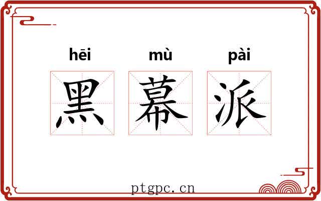 黑幕派 黑幕派