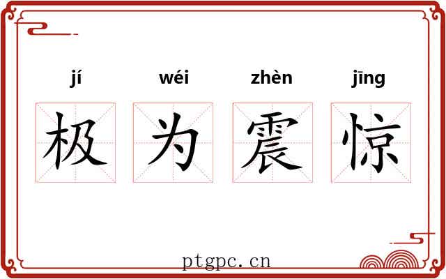 极为震惊 极为震惊
