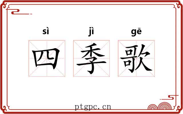 四季歌