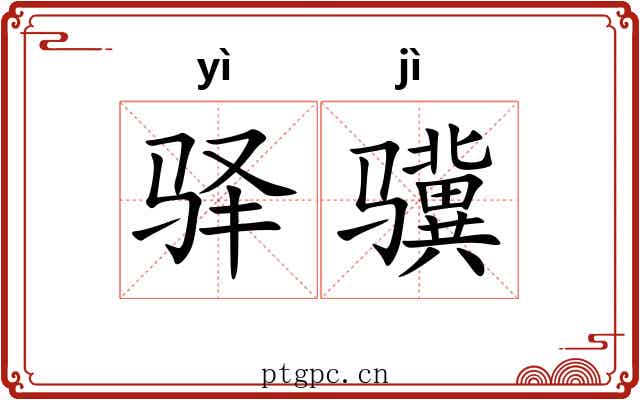 驿骥